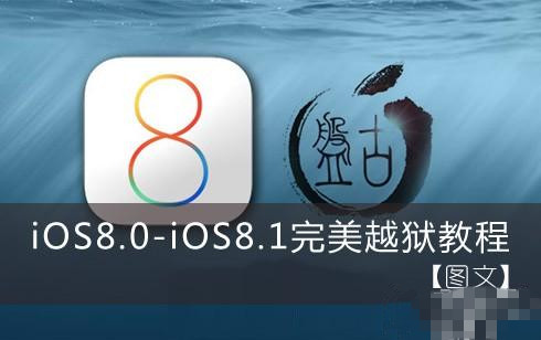 iOS8.0-iOS8.1完美越狱教程图文【附OS8.1完美越狱工具下载】