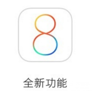 iOS8-iOS8.1更新后 你需要认真阅读的新功能和改变(一)