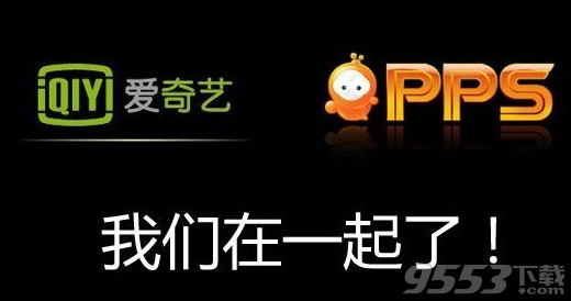 爱奇艺和pps有什么关系? 三联