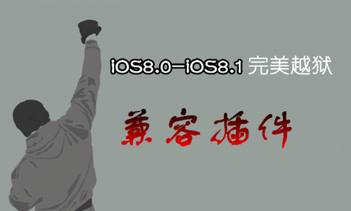 ios8.1完美越狱兼容插件一览 ios8.1越狱插件汇总