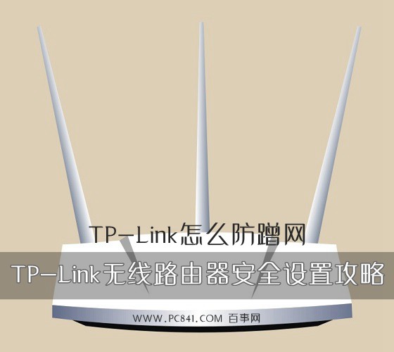 TP-Link怎么防蹭网？ 三联