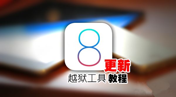 盘古iOS8.0-iOS8.1完美越狱工具更新教程