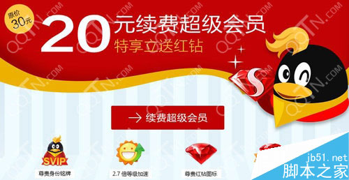 开通qq超级会员送红钻立省10元 升级有福利