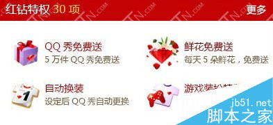 开通qq超级会员送红钻立省10元 升级有福利