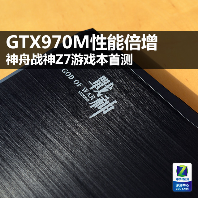 GTX970M性能倍增 神舟战神Z7游戏本首测 