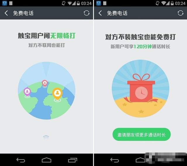 真正的免费通话 "触宝电话“抢先体验 