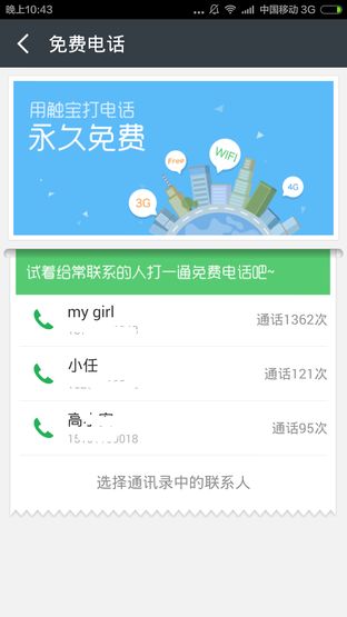 真正的免费通话 "触宝电话“抢先体验 