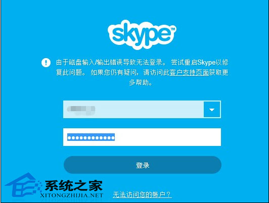 Win8登录Skype提示磁盘输入输出错误从而无法登陆Skype”