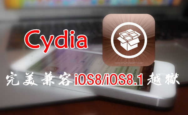 Cydia更新至版本     真正完美兼容iOS8完美越狱