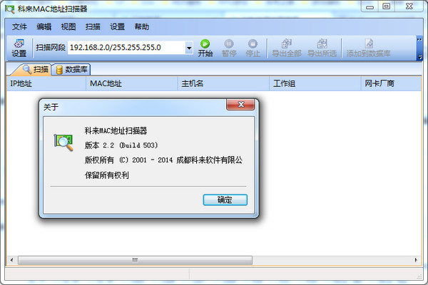 科来MAC地址扫描器专业版 v2.2 中文官方安装版