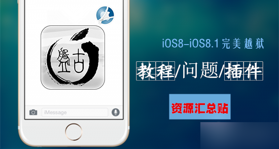 盘古iOS8-iOS8.1完美越狱教程/问题/插件等资源汇总