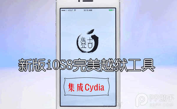 盘古iOS8完美越狱工具更新 集成Cydia稳定性更强