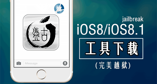 iOS8/iOS8.1完美越狱工具下载【附图文+视频教程】