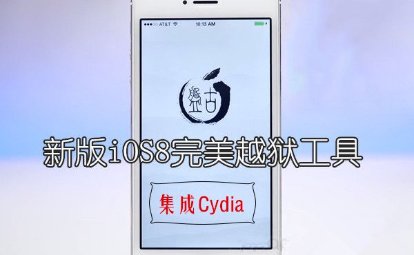 盘古iOS8完美越狱工具更新 集成Cydia稳定性更强