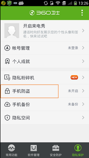 开启360手机卫士手机防盗功能