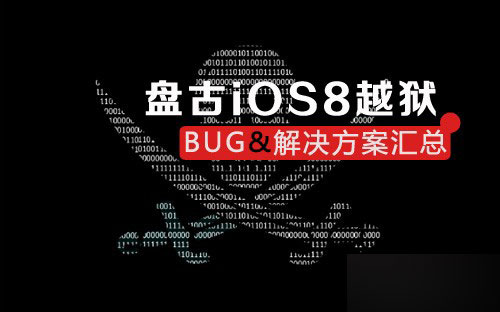 各版本盘古iOS8越狱BUG及解决方案汇总