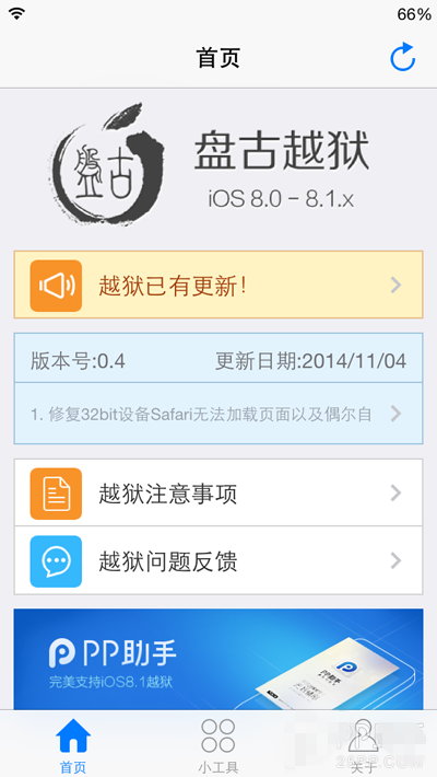 iOS8越狱工具盘古0.4更新 修复32位设备浏览器应用崩溃问题