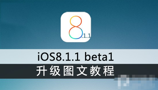 iPhone4s和iPad2用户必知  苹果iOS8.1.1 beta1升级教程 