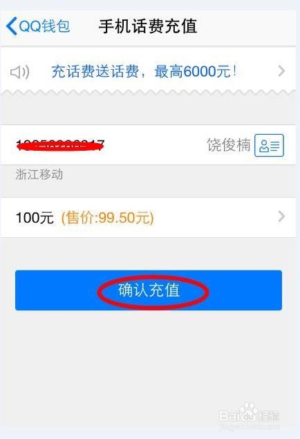 手机QQ怎么快速充话费？