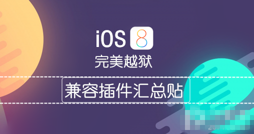 有效兼容iOS8/iOS8.1完美越狱插件汇总贴【持续更新】