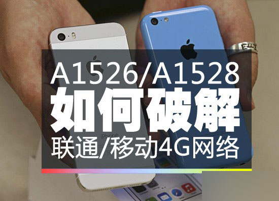 A1526/A1528设备破解iOS8.1联通/移动4G教程