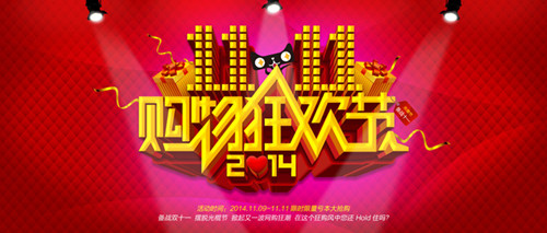 2014双十一网购狂欢节
