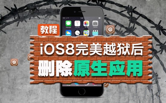 iOS8完美越狱后删除无用的原生软件教程【小白勿试】