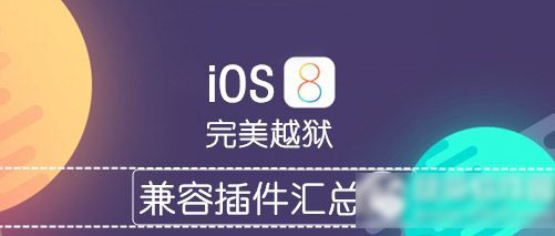 ios8.1越狱后插件推荐 ios8.1完美越狱后必装插件1