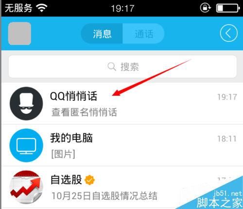 如何屏蔽qq悄悄话