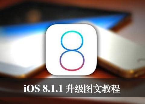 iOS8.1.1升级