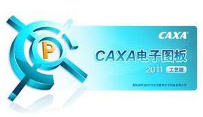 CAXA制造工程师(电子图板) V2011 r1 中文安装正式商业版