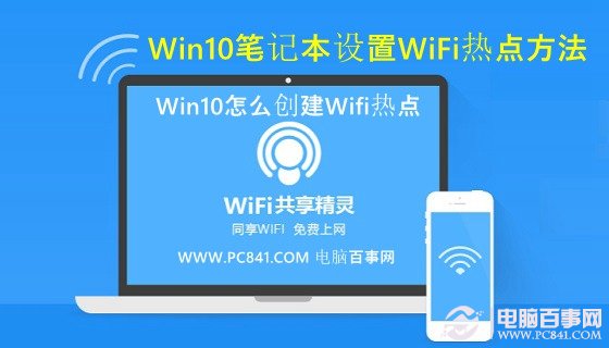Win10怎么创建Wifi热点 Win10笔记本设置WiFi热点方法