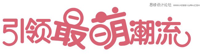 illustrator製作可愛萌萌噠的q版風格藝術字