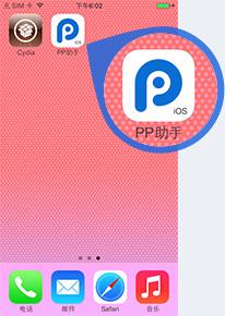 pp助手手机版怎么安装 通过电脑版或Cydia安装增强插件安装补丁教程