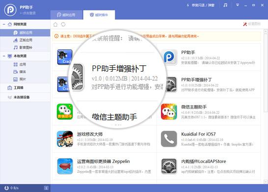 pp助手手机版怎么安装 通过电脑版或Cydia安装增强插件安装补丁教程