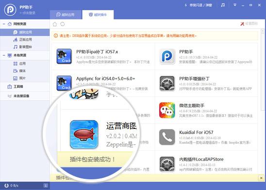 pp助手手机版怎么安装 通过电脑版或Cydia安装增强插件安装补丁教程
