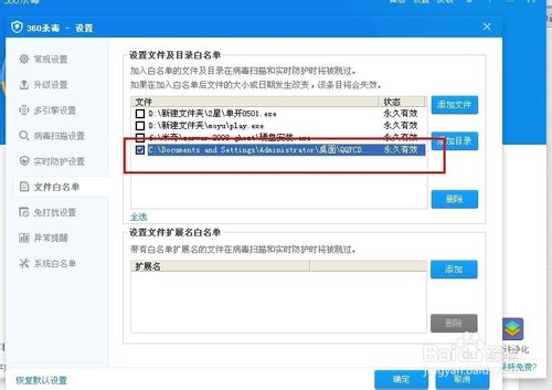 360杀毒怎么添加信任文件白名单