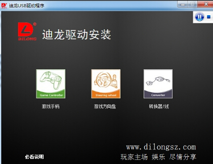 迪龙游戏手柄驱动下载