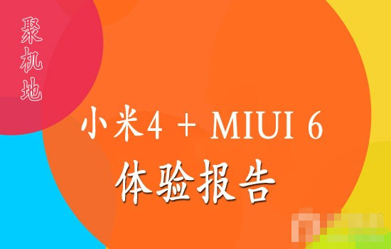 小米4运行MIUI 6体验报告：更好用的MIUI系统