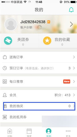 美团怎么看抽奖结果 美团抽奖情况查看方法
