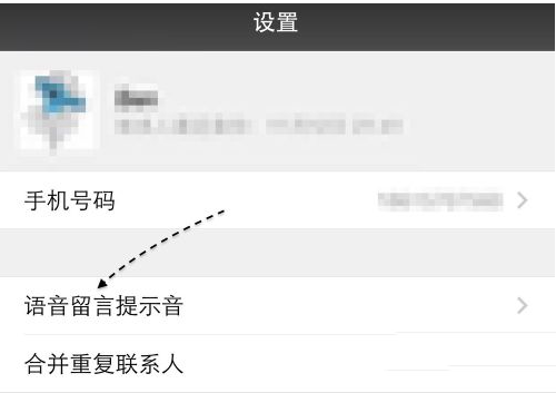 微信电话本怎么录制语音留言提示音？语音信箱使用方法
