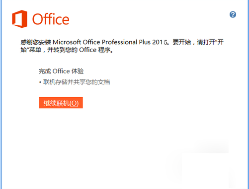 office 2015安装教程+破解教程