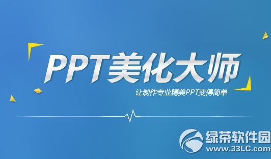 ppt美化大师怎么卸载？ppt美化大师卸载方法2则1