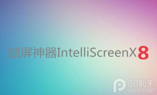 IntelliScreenX8公开测试 iOS8.1越狱插件新选择