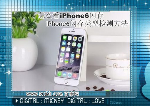 怎么看iPhone6闪存 iPhone6闪存类型检测方法