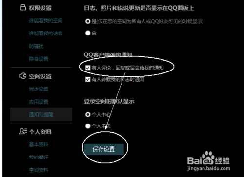 QQ空间怎么屏蔽通知