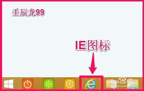安装Windows8系统后如何恢复桌面IE图标？