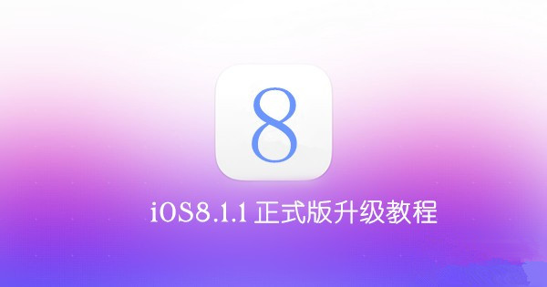 iOS8.1.1正式版升级教程 优化iPad2/iPhone4s性能