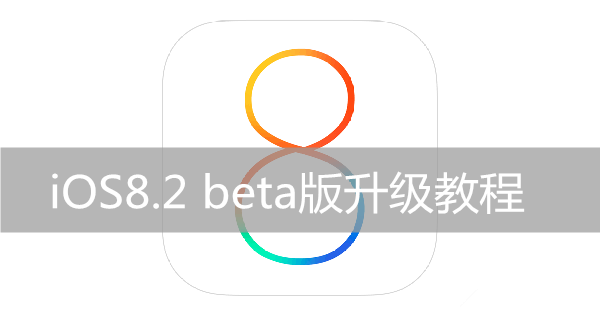 苹果iOS8.2 beta版升级教程（需开发者账号）