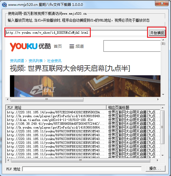 星期八FLV视频文件下载器